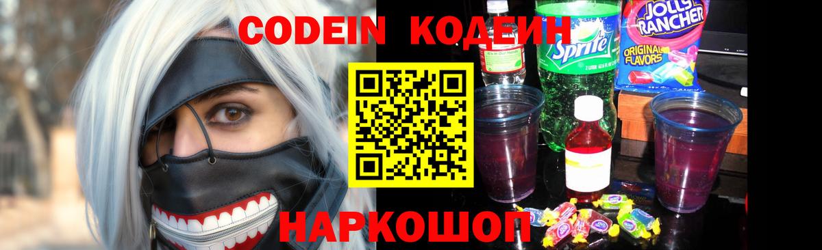 Codein Purple Drank Киселёвск